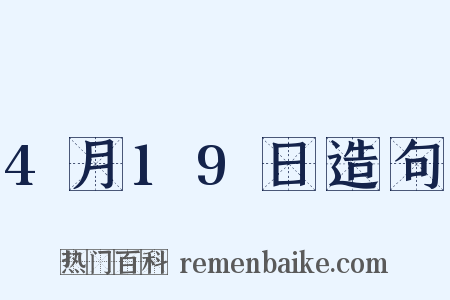 4月19日造句是什么意思的图片